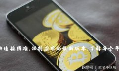    如何解决TP钱包连接不了Ibox的问题  /  guanjian