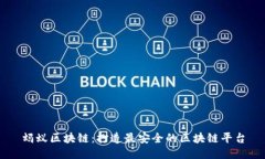 蚂蚁区块链：打造最安全的区块链平台