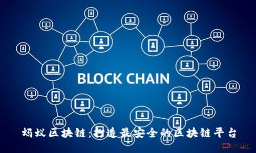 蚂蚁区块链：打造最安全的区块链平台