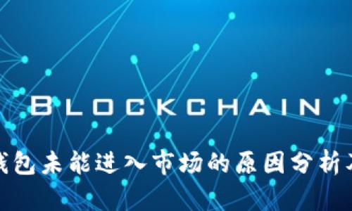最新版TP钱包未能进入市场的原因分析及应对策略