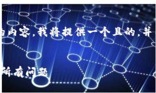 由于您要求的是一个关于“TP钱包官网客服”的内容，我将提供一个且的，并围绕此生成大纲和相关内容。以下是您的请求：

```xml
TP钱包官网客服：解决您在使用过程中遇到的所有问题