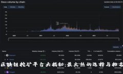 区块链挖矿平台大揭秘：最火热的选择与排名