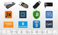 TP钱包买币操作流程详细指南