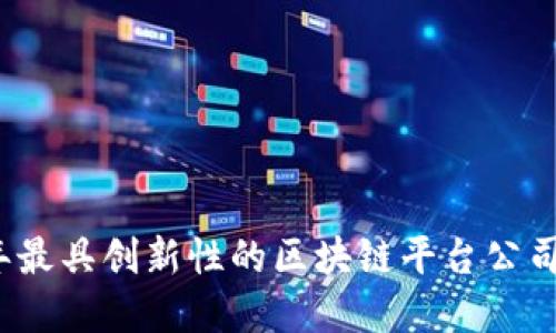 2023年最具创新性的区块链平台公司大盘点