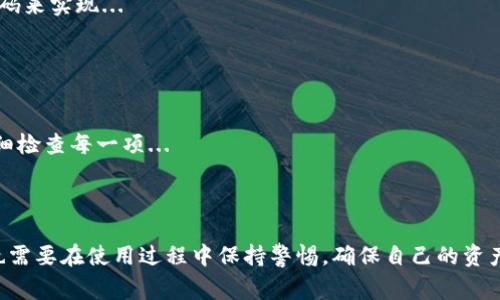   TP钱包断网转账解决方案及注意事项 / 

 guanjianci TP钱包, 断网转账, 加密货币, 数字钱包 /guanjianci 

## 内容主体大纲

1. 引言
   - TP钱包简介
   - 断网转账的重要性与挑战

2. TP钱包的基本功能
   - 功能概述
   - 用户体验

3. 断网转账的原理
   - 断网情况下的操作流程
   - 离线签名技术

4. TP钱包断网转账步骤详解
   - 准备工作
   - 转账步骤
   - 完成后的注意事项

5. 常见问题解答
   - 6个相关问题及详细介绍

6. 结论
   - 安全使用TP钱包的建议
   - 未来发展趋势

## 引言

TP钱包是一款知名的数字货币钱包，用户广泛使用它来管理自己的加密资产。然而，在某些情况下，例如网络断开时，用户可能会遇到转账的困扰。断网转账在某些紧急情况下显得尤为重要，了解如何在没有网络的情况下进行转账将帮助用户在关键时刻减少麻烦。

## TP钱包的基本功能

TP钱包提供了多种功能，包括资产管理、交易所连接、实时行情查看等。用户可以通过TP钱包方便地进行各种加密货币的存取和交易。用户在操作过程中对钱包的依赖性很强，因此了解其基本功能至关重要。

## 断网转账的原理

断网转账的核心在于离线签名技术。用户可以提前准备好转账信息，然后在没有网络的情况下进行签名。这样，转账记录可以保存在本地，等网络恢复后再进行提交。

## TP钱包断网转账步骤详解

### 准备工作

在进行断网转账之前，用户应该确保自己的钱包已备份和恢复。此外，获取接收方的地址以及转账金额也是必要的准备工作。

### 转账步骤

转账具体步骤如下：
1. 在TP钱包中选择“转账”选项。
2. 输入接收方地址及转账金额。
3. 确认无误后选择“生成签名”，而不是直接发送。
4. 记录生成的签名信息。

### 完成后的注意事项

在网络恢复后，将之前保存的转账信息提交到TP钱包中，以完成转账操作。同时，确保确认交易状态以保障资金安全。

## 常见问题解答

### 问题1: TP钱包如何生成离线签名？

TP钱包如何生成离线签名？
离线签名是一种技术，允许用户在没有网络连接的情况下完成对交易的签名。用户首先需要在TP钱包中输入转账信息，包括接收地址和转账金额。经过分析后，钱包会生成交易信息。...

### 问题2: 在断网情况下转账是否安全？

在断网情况下转账是否安全？
离线转账本身是相对安全的，因为用户的私钥不会在网络中暴露。转账信息在生成签名时是完全在本地完成的，因此不容易受到黑客攻击。然而，仍然需要注意... 

### 问题3: 如何处理转账失败的情况？

如何处理转账失败的情况？
转账失败的原因可能有多种。如果在断网情况下提交了转账信息，可能是由于上述原因导致的。首先，用户需要检查... 

### 问题4: TP钱包支持哪些加密货币转账？

TP钱包支持哪些加密货币转账？
TP钱包支持多种加密货币的转账功能，包括主流的比特币、以太坊等。用户在使用转账功能时，需要注意... 

### 问题5: 如何确保TP钱包的安全性？

如何确保TP钱包的安全性？
钱包的安全性是用户最关心的问题之一。确保账号的安全性能通过开启双重验证、定期备份钱包和生成强密码来实现... 

### 问题6: 一旦转账信息生成，是否可以修改？

一旦转账信息生成，是否可以修改？
一旦签名生成，交易信息是不可修改的。用户必须确保转账信息的准确性，因此在生成离线签名之前，务必仔细检查每一项... 

## 结论

通过理解和实践TP钱包的断网转账功能，用户可以在特定情况下更灵活地管理自己的加密资产。然而，用户也需要在使用过程中保持警惕，确保自己的资产安全。此外，随着加密货币技术的不断进步，未来可能会出现更多便捷的方式来进行数字资产管理和转账。