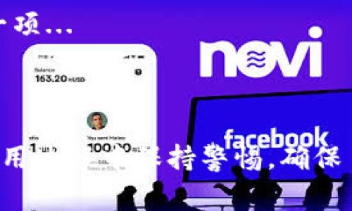   TP钱包断网转账解决方案及注意事项 / 

 guanjianci TP钱包, 断网转账, 加密货币, 数字钱包 /guanjianci 

## 内容主体大纲

1. 引言
   - TP钱包简介
   - 断网转账的重要性与挑战

2. TP钱包的基本功能
   - 功能概述
   - 用户体验

3. 断网转账的原理
   - 断网情况下的操作流程
   - 离线签名技术

4. TP钱包断网转账步骤详解
   - 准备工作
   - 转账步骤
   - 完成后的注意事项

5. 常见问题解答
   - 6个相关问题及详细介绍

6. 结论
   - 安全使用TP钱包的建议
   - 未来发展趋势

## 引言

TP钱包是一款知名的数字货币钱包，用户广泛使用它来管理自己的加密资产。然而，在某些情况下，例如网络断开时，用户可能会遇到转账的困扰。断网转账在某些紧急情况下显得尤为重要，了解如何在没有网络的情况下进行转账将帮助用户在关键时刻减少麻烦。

## TP钱包的基本功能

TP钱包提供了多种功能，包括资产管理、交易所连接、实时行情查看等。用户可以通过TP钱包方便地进行各种加密货币的存取和交易。用户在操作过程中对钱包的依赖性很强，因此了解其基本功能至关重要。

## 断网转账的原理

断网转账的核心在于离线签名技术。用户可以提前准备好转账信息，然后在没有网络的情况下进行签名。这样，转账记录可以保存在本地，等网络恢复后再进行提交。

## TP钱包断网转账步骤详解

### 准备工作

在进行断网转账之前，用户应该确保自己的钱包已备份和恢复。此外，获取接收方的地址以及转账金额也是必要的准备工作。

### 转账步骤

转账具体步骤如下：
1. 在TP钱包中选择“转账”选项。
2. 输入接收方地址及转账金额。
3. 确认无误后选择“生成签名”，而不是直接发送。
4. 记录生成的签名信息。

### 完成后的注意事项

在网络恢复后，将之前保存的转账信息提交到TP钱包中，以完成转账操作。同时，确保确认交易状态以保障资金安全。

## 常见问题解答

### 问题1: TP钱包如何生成离线签名？

TP钱包如何生成离线签名？
离线签名是一种技术，允许用户在没有网络连接的情况下完成对交易的签名。用户首先需要在TP钱包中输入转账信息，包括接收地址和转账金额。经过分析后，钱包会生成交易信息。...

### 问题2: 在断网情况下转账是否安全？

在断网情况下转账是否安全？
离线转账本身是相对安全的，因为用户的私钥不会在网络中暴露。转账信息在生成签名时是完全在本地完成的，因此不容易受到黑客攻击。然而，仍然需要注意... 

### 问题3: 如何处理转账失败的情况？

如何处理转账失败的情况？
转账失败的原因可能有多种。如果在断网情况下提交了转账信息，可能是由于上述原因导致的。首先，用户需要检查... 

### 问题4: TP钱包支持哪些加密货币转账？

TP钱包支持哪些加密货币转账？
TP钱包支持多种加密货币的转账功能，包括主流的比特币、以太坊等。用户在使用转账功能时，需要注意... 

### 问题5: 如何确保TP钱包的安全性？

如何确保TP钱包的安全性？
钱包的安全性是用户最关心的问题之一。确保账号的安全性能通过开启双重验证、定期备份钱包和生成强密码来实现... 

### 问题6: 一旦转账信息生成，是否可以修改？

一旦转账信息生成，是否可以修改？
一旦签名生成，交易信息是不可修改的。用户必须确保转账信息的准确性，因此在生成离线签名之前，务必仔细检查每一项... 

## 结论

通过理解和实践TP钱包的断网转账功能，用户可以在特定情况下更灵活地管理自己的加密资产。然而，用户也需要在使用过程中保持警惕，确保自己的资产安全。此外，随着加密货币技术的不断进步，未来可能会出现更多便捷的方式来进行数字资产管理和转账。