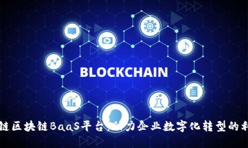 火链区块链BaaS平台：助力企业数字化转型的利器