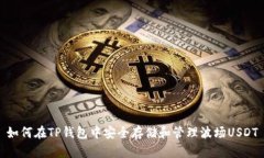 如何在TP钱包中安全存储和管理波场USDT
