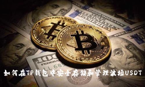 如何在TP钱包中安全存储和管理波场USDT