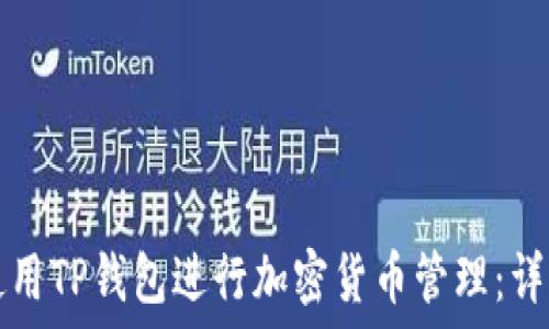  
如何使用TP钱包进行加密货币管理：详细指南