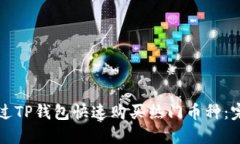 如何通过TP钱包快速购买热门币种：完整指南