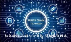 如何将Bibox转入TP钱包：详细操作指南
