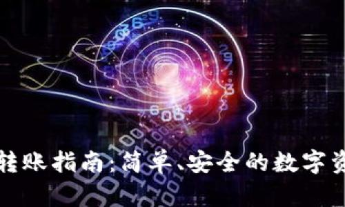 TP钱包相互转账指南：简单、安全的数字资产转移方法