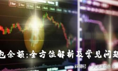 tp钱包余额：全方位解析及常见问题解答
