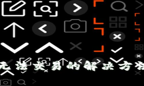 TP钱包卡住无法交易的解决方法与常见问题