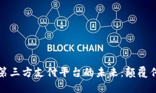 揭秘区块链第三方支付平台的未来：颠覆传统支付方式