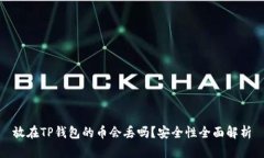 放在TP钱包的币会丢吗？安全性全面解析