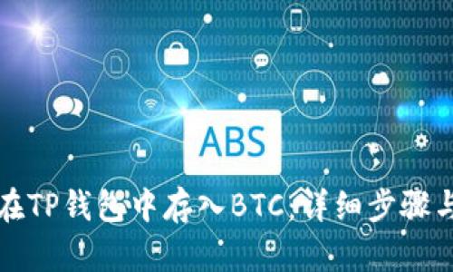 如何在TP钱包中存入BTC：详细步骤与技巧