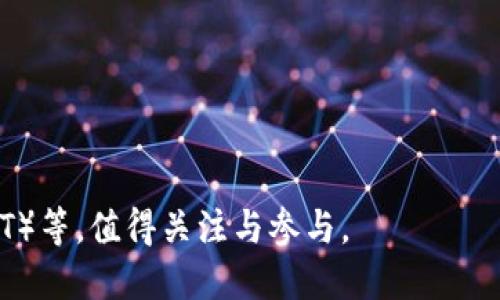   如何选择适合的兼职区块链平台，轻松赚取额外收入 / 
 guanjianci 兼职, 区块链, 赚取收入, 在线工作 /guanjianci 

## 内容主体大纲

1. **引言**
   - 兼职工作与区块链的结合
   - 选择合适平台的重要性

2. **区块链是什么？**
   - 区块链的定义
   - 区块链的基本原理
   - 区块链的应用领域

3. **兼职区块链工作的优势**
   - 灵活性
   - 收入潜力
   - 技能提升

4. **如何选择兼职区块链平台**
   - 平台声誉和安全性
   - 工作种类和机会
   - 收益模式
   - 用户支持和社区

5. **推荐的兼职区块链平台**
   - 知名区块链兼职平台介绍
   - 各平台的特点与优势

6. **如何在区块链兼职工作中成功**
   - 提升技能的建议
   - 时间管理与效率

7. **兼职区块链工作的注意事项**
   - 防范诈骗
   - 收入税务问题
   - 工作与生活的平衡

8. **未来趋势**
   - 区块链行业的发展潜力
   - 兼职工作的未来前景

9. **总结**
   - 兼职区块链工作的重要性
   - 选择合适平台的关键点

---

## 引言

在当今数字经济蓬勃发展的时代，越来越多的人开始寻找兼职工作以增加收入。特别是在区块链技术不断发展的背景下，兼职区块链工作因其灵活性和创新性吸引了许多求职者。本文将为您介绍如何选择合适的兼职区块链平台，以帮助您轻松赚取额外收入。

## 区块链是什么？

区块链的定义
区块链是一种去中心化的分布式账本技术，通过加密学保障数据的安全与透明性。每一个区块包含有交易记录，一旦形成便无法更改，这就确保了交易的可信性。

区块链的基本原理
区块链的核心原理是将信息分散存储在多个节点中。每个节点拥有完整的账本副本，不依赖单一数据中心，从而防止了数据篡改和安全漏洞。

区块链的应用领域
区块链不仅用于数字货币（如比特币），还应用于供应链管理、智能合约、投票系统等多个领域。在这些领域中，兼职工作机会不断涌现，为求职者提供了多样化的发展选择。

## 兼职区块链工作的优势

灵活性
兼职区块链工作通常允许远程办公，工作时间较为灵活，非常适合学生和正在工作的专业人士。您可以根据自己的日程安排来选择工作时间。

收入潜力
由于区块链技术的广泛应用和发展，相关兼职工作的薪资水平往往较高。通过选择合适的项目，您能够获得相对可观的收入。

技能提升
参与区块链相关项目可以提高您的专业技能，丰富您的工作经验。对于想进入区块链行业的人士来说，这是一个理想的跳板。

## 如何选择兼职区块链平台

平台声誉和安全性
在选择兼职平台时，首先要确认平台的声誉与安全性。查看在线评价、用户反馈以及平台的成立时间等都是确保平台可靠的方法。

工作种类和机会
不同平台提供的兼职类型各异，您需要寻找与自己技能相符的机会。无论是开发、设计还是市场营销，合适的平台应具备多样化的兼职选择。

收益模式
不同平台的收益模式也各不相同，有些按项目支付，有些则以小时计费。您需要根据自己的工作方式和偏好选择适合的收益模式平台。

用户支持和社区
一个良好的平台应提供及时的用户支持和一个活跃的社区。您可以通过参与社区与其他同行交流经验，获取更多资源。

## 推荐的兼职区块链平台

知名区块链兼职平台介绍
在区块链领域，有一些知名的兼职平台如“CryptoJobsList”、“AngelList”、“Upwork”等等。每个平台都有其独特的定位和优势。

各平台的特点与优势
例如，CryptoJobsList专注于区块链行业，提供大量专门的兼职和全职机会；而Upwork则涵盖了更广泛的领域，适合那些技能多样的求职者。根据自身需求选择合适的平台至关重要。

## 如何在区块链兼职工作中成功

提升技能的建议
为了提高在区块链兼职工作的竞争力，您可以参加相关的在线课程，获取证书或参与开源项目，以增强自己的实践经验。

时间管理与效率
在进行兼职工作时，良好的时间管理能够帮助您处理好学习与工作的平衡，提高工作效率。利用工具如日历应用帮助您安排工作任务与截止日期。

## 兼职区块链工作的注意事项

防范诈骗
在选择平台与项目时，需警惕诈骗行为。凡是在要求支付费用的兼职项目，多半是骗局。确保在有保障的平台进行工作。

收入税务问题
无论您赚取多少额外收入，都需要关注税务做法。依照当地税务规定申报兼职收入，避免未来产生不必要的麻烦。

工作与生活的平衡
兼职工作虽好，但也容易导致工作与生活的界限模糊。确保您在忙于工作时，也能留出时间照顾生活与休息，长此以往才更能保持高效。

## 未来趋势

区块链行业的发展潜力
随着区块链技术的不断进步，预计会有更多的公司与企业进入这一领域。这为求职者提供了丰富的兼职机会和更高的收入潜力。

兼职工作的未来前景
未来数字化和远程工作的趋势将会愈演愈烈，以区块链为核心的工作的需求也会相应增加，职场的灵活性和多样性将不断丰富。

## 总结

兼职区块链工作不仅为您提供了额外收入的机会，也为您今后的职业发展带来了无限可能。选择合适的平台和项目，提升自己的技能与管理能力，定能在这条路上行稳致远。

---

### 相关问题及分析

1. **怎样识别区块链兼职工作的真实性？**
   - 识别区块链兼职工作的真实性，需要关注平台的认证、用户评价和上线时间，避免进入黑心项目。

2. **区块链行业的最常见职业角色有哪些？**
   - 在区块链行业中，最常见的职业角色包括区块链开发者、产品经理、市场营销专员等，每个角色对技能要求及薪资回报均有差异。

3. **如何提升在区块链工作的技能？**
   - 提升技能可通过在线课程、参加区块链社区活动、参与实战项目等多种形式，不断丰富自己的行业知识。

4. **兼职工作的法律规定有哪些？**
   - 不同地区对兼职工作有不同的法律规定，包括劳动合同、税务申报等问题，务必在工作前了解相关法律条款。

5. **如何有效管理兼职与全职工作的时间？**
   - 使用时间管理工具，如日历、待办事项清单，合理分配时间，确保全职与兼职之间的平衡与协调。

6. **区块链未来会有哪些新的兼职机会？**
   - 随着技术的发展，区块链领域会出现更多新兴领域的兼职机会，如去中心化金融（DeFi）、非同质化代币（NFT）等，值得关注与参与。