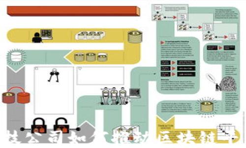 
日本科技公司如何推动区块链平台发展？