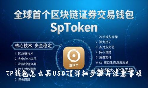TP钱包怎么买USDT？详细步骤与注意事项