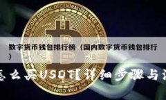 TP钱包怎么买USDT？详细步骤与注意事项