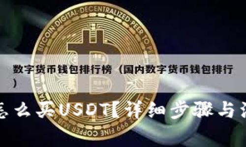 TP钱包怎么买USDT？详细步骤与注意事项