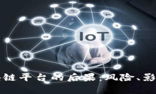 黑客攻击区块链平台的后果：风险、影响及防范措施