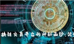 揭开时间林区块链交易平台的神秘面纱：优势、