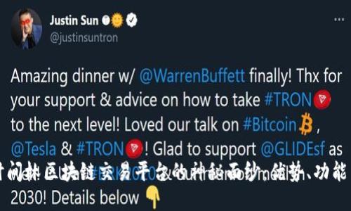 揭开时间林区块链交易平台的神秘面纱：优势、功能与应用