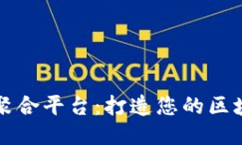 区块链新闻聚合平台：打造您的区块链信息中心