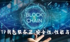 全面解析TP钱包服务器：安全性、性能与应用场景