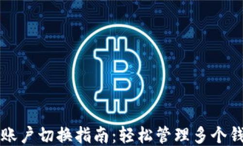 
TP钱包账户切换指南：轻松管理多个钱包账户