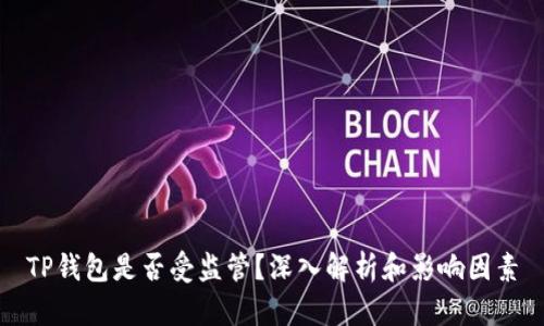 TP钱包是否受监管？深入解析和影响因素