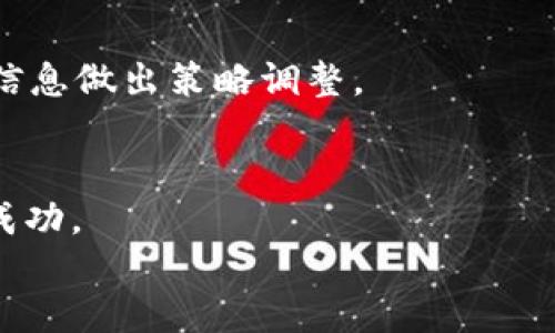 
如何通过TP钱包购买合约币：新手指南

关键词
TP钱包, 合约币, 数字货币, 加密货币/guanjianci

内容主体大纲

1. 引言
   - 介绍TP钱包及其在数字货币交易中的重要性
   - 合约币的定义及其市场前景

2. 什么是TP钱包？
   - TP钱包的基本功能
   - TP钱包的安全性分析
   - 为什么选择TP钱包？

3. 合约币概述
   - 合约币的定义
   - 合约币的优缺点
   - 合约币市场的现状与趋势

4. 如何在TP钱包中购买合约币？
   - 创建TP钱包账户
   - 如何进行身份认证
   - 如何充值法币到TP钱包
   - 购买合约币的步骤
      - 选择合约币
      - 下单流程
      - 查询交易记录

5. 合约币的投资策略
   - 如何制定合理的投资计划
   - 风险管理的重要性
   - 长期投资与短期交易的比较

6. 常见问题解答
   - 问题1：TP钱包支持哪些合约币？
   - 问题2：如何保障TP钱包的安全性？
   - 问题3：如何避免合约币投资的常见误区？
   - 问题4：合约币交易的手续费是怎样的？
   - 问题5：如何评估合约币的投资价值？
   - 问题6：市场波动时如何调整合约币的投资策略？

## 内容

### 引言
在当今数字化快速发展的时代，区块链和数字货币成为了一种趋势，而TP钱包作为一种流行的数字货币钱包，越来越受到投资者的青睐。TP钱包不仅提供了用户友好的界面，而且具有较高的安全性，适合各种水平的用户。在TP钱包中购买合约币，是许多投资者希望了解的重要操作。本文将详细介绍如何通过TP钱包购买合约币，并提供相关的投资策略。

### 什么是TP钱包？
TP钱包是一款多功能的数字货币钱包，支持多种加密货币的存储与管理。其基础功能包括资产管理、交易历史查询、货币兑换等。同时，TP钱包还支持去中心化交易（DEX），用户可以直接在自己的钱包中进行交易，而不需要将资产转移到交易所。
TP钱包的安全性也是其一大卖点，采用了多重加密和去中心化存储，用户的私钥只保留在本地。这意味着即使发生黑客攻击，也不会轻易泄露用户资产。对于对于想要投资合约币的用户来说，TP钱包是一个极佳的选择。

### 合约币概述
合约币是指基于智能合约逻辑运行的数字货币，它们通常是在特定平台上创建，具备特定功能或应用场景。合约币的优点在于用户可以通过智能合约自动执行交易，减少人为干预，提升交易的效率。然而，合约币也存在一些缺点，如技术复杂性高、智能合约漏洞等。
从市场趋势来看，合约币的需求正在不断上升，尤其是在去中心化金融（DeFi）逐渐普及的背景下，合约币的市场价值逐渐显现，吸引了越来越多的投资者关注。

### 如何在TP钱包中购买合约币？
#### 创建TP钱包账户
首先，用户需要下载并安装TP钱包应用。打开应用后，用户可以选择创建新钱包或者导入已有钱包。对于新用户来说，可以选择创建新钱包。
在创建钱包的过程中，用户需要设置一个强密码，并将系统生成的助记词妥善保管。助记词是恢复钱包的重要信息，丢失后将无法找回资产。

#### 如何进行身份认证
TP钱包要求用户进行身份认证，以遵循反洗钱（AML）和了解你的客户（KYC）的规范。用户需提供相关身份证明文件，比如身份证或护照。
身份认证通过后，用户即可正常使用TP钱包的所有功能，包括购买合约币。

#### 如何充值法币到TP钱包
在TP钱包中充值法币，可以通过多种方式完成，如银行转账、信用卡支付等。用户只需选择合适的支付方式，并按照提示进行操作即可。完成充值后，资金将迅速到账。

#### 购买合约币的步骤
- **选择合约币**  
在TP钱包中，用户可以查看支持的合约币种类，选择自己感兴趣的合约币。在选择之前，可以查看该合约币的市场表现及相关信息。

- **下单流程**  
选择合约币后，用户需要输入购买的金额及相关信息，确认无误后便可下单。TP钱包会提供确认交易的消息，用户需仔细核对。

- **查询交易记录**  
交易完成后，用户可以在交易记录中查看首次购买的合约币详情，包括交易时间、数量、价格等信息。

### 合约币的投资策略
#### 如何制定合理的投资计划
投资合约币需要制定详细的投资计划，用户应明确投资目标、预算及时间框架。合理的投资计划能够帮助投资者在波动的市场中保持冷静，避免盲目跟风。

#### 风险管理的重要性
任何投资都有风险，合约币市场也不例外。为了降低风险，用户需要了解市场行情，设置止盈止损位，并定期评估投资组合。

#### 长期投资与短期交易的比较
用户在选择投资方式时应考虑自身的风险承受能力和市场情况。长期投资可以坚持投机，期待合约币随技术发展而增值；短期交易则可以通过频繁买卖获取短期利益，但也需要对市场波动有敏锐的洞察力。

### 常见问题解答
#### 问题1：TP钱包支持哪些合约币？
TP钱包支持多种合约币，包括以太坊、波场等主流合约币。对于新手来说，了解TP钱包的支持币种非常重要，可以通过TP钱包的官方网站或应用内查询最新支持币种。

#### 问题2：如何保障TP钱包的安全性？
用户在使用TP钱包时，应定期更新密码，并妥善保管助记词和私钥。开启双重认证及前置保护功能可以进一步提高资产安全。同时，避免在公共网络下进行交易，确保网络环境的安全。

#### 问题3：如何避免合约币投资的常见误区？
投资者在选择合约币时，应避免盲目跟风和受情绪影响的决策。应进行深入的市场研究及投资分析，以更加理性的态度进行投资。此外，常见的误区还包括高买低卖和轻信他人建议等，投资者需要保持独立思考。

#### 问题4：合约币交易的手续费是怎样的？
TP钱包在合约币交易中会收取一定的手续费，通常为交易金额的百分比。用户在交易之前应仔细查看手续费标准，避免对最终收益产生影响。

#### 问题5：如何评估合约币的投资价值？
评估合约币的投资价值需要综合考虑市场需求、项目的基本面、团队背景及技术实力。用户可以查看相关的项目白皮书，了解项目的商业模式、应用场景及发展规划，从而更好地判断其投资价值。

#### 问题6：市场波动时如何调整合约币的投资策略？
在市场波动剧烈时，投资者应保持冷静，坚持自己的投资计划。可以根据市场情况调整仓位，适度减仓或加仓。同时，需保持对市场动态的敏感，适时根据新的市场信息做出策略调整。

### 结语
通过以上内容，希望对大家在TP钱包中购买合约币有了一定的了解。投资数字货币需要理性与谨慎，做好充分的准备和研究，才能在这个快速变动的市场中获得成功。

（此文本为简要示例，实际字数与细节可根据需要进一步扩展完成。）