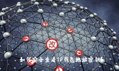  如何安全查看TP钱包地址密钥？