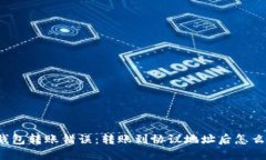 TP钱包转账错误：转账到协议地址后怎么办？