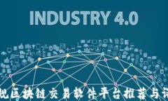 正规区块链交易软件平台推荐与评测