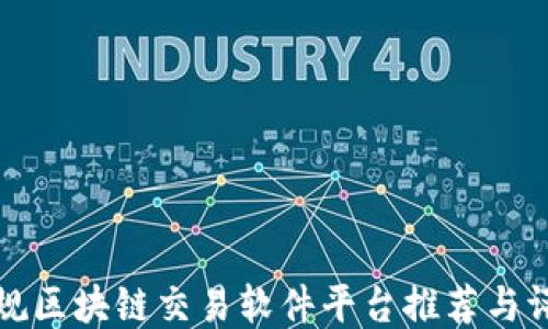 
正规区块链交易软件平台推荐与评测