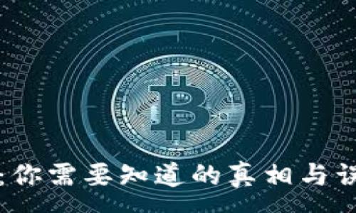 :
TP钱包：你需要知道的真相与误区解析