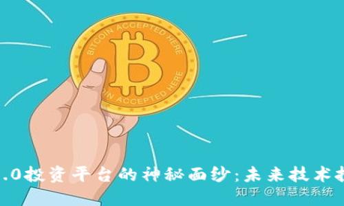 揭开区块链3.0投资平台的神秘面纱：未来技术投资的新机遇