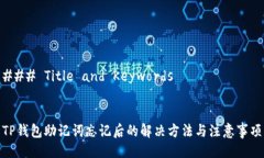 ### Title and KeywordsTP钱包助记词忘记后的解决方法