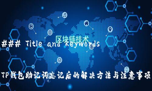 ### Title and Keywords


TP钱包助记词忘记后的解决方法与注意事项