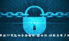 国际版TP钱包的全面解析：安全性、功能与用户体