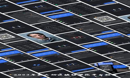 2023年最火的区块链学院平台推荐