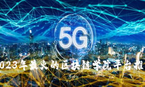 2023年最火的区块链学院平台推荐