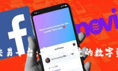 MDP区块链交易平台：安全、便捷的数字资产交易