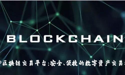 MDP区块链交易平台：安全、便捷的数字资产交易利器