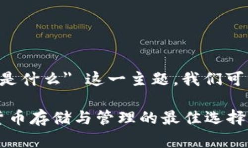 tp钱包和im钱包是什么
针对