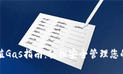 TP钱包充值Gas指南：轻松安全管理您的数字资产